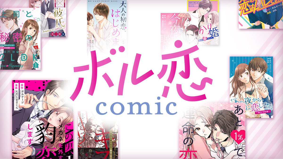 ボル恋コミック – ボルSHOP公式オンライン