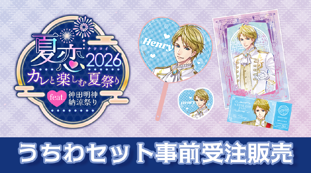 ☆受注☆夏恋2026【うちわセット】 – ボルSHOP公式オンライン