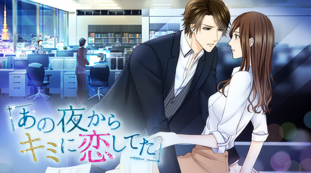 あの夜からキミに恋してた　橘駿一朗 あの夜からキミに恋してた[100恋＋] – ボルSHOP公式オンライン