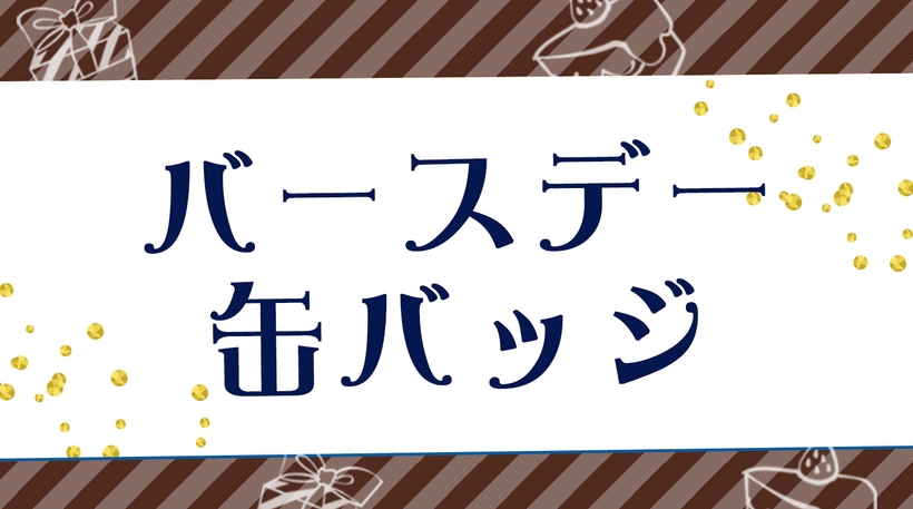 バースデー缶バッジ