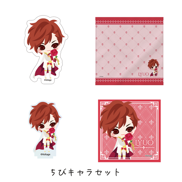 ★受注★王子様のプロポーズ Eternal Kiss【リュオ】ちびキャラセット(13周年Ver.)