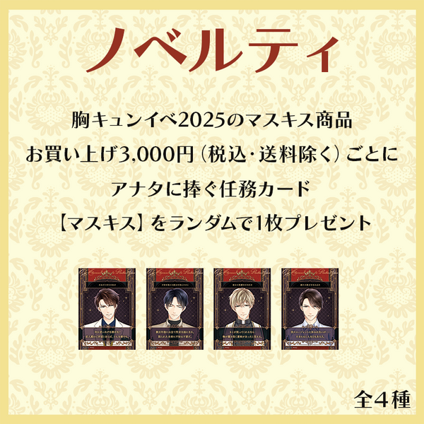 ★受注★マスカレードキス ブロマイドセットD