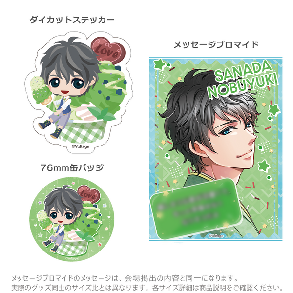 ★受注★夏恋2026セット【真田信幸】
