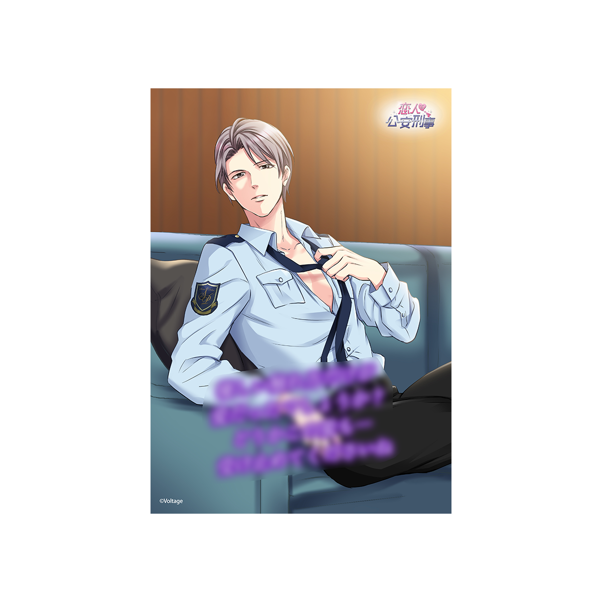 恋人は公安刑事[100恋＋] – ボルSHOP公式オンライン