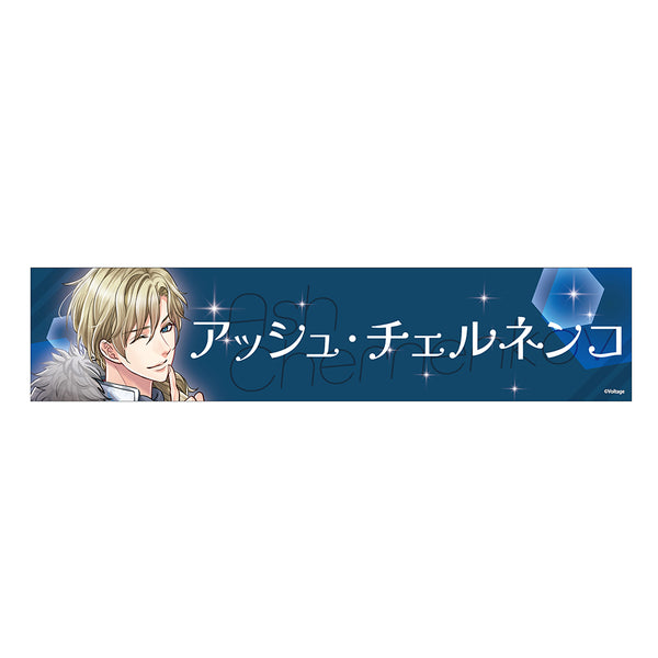 ★受注★ボルフェス2026　スローガン　アッシュ・チェルネンコ