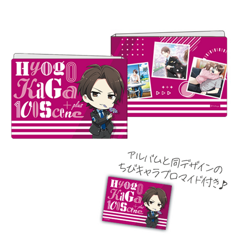 100シーンの恋+【加賀兵吾】フォトアルバム