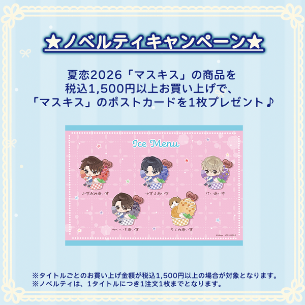 ★受注★夏恋2026セット【獅堂和臣】
