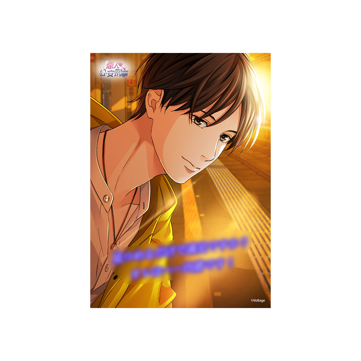 恋人は公安刑事[100恋＋] – ボルSHOP公式オンライン