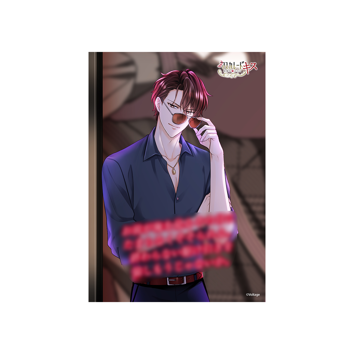 マスカレード・キス～危険な駆け引き～[100恋＋] – ボルSHOP公式オンライン