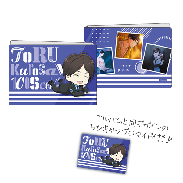 100シーンの恋+【黒澤透】フォトアルバム