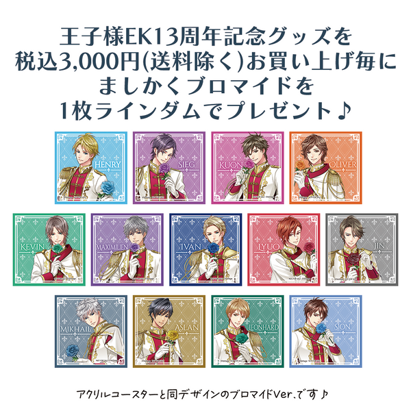 ★受注★王子様のプロポーズ Eternal Kissレースポストカードコレクション(13周年Ver.)