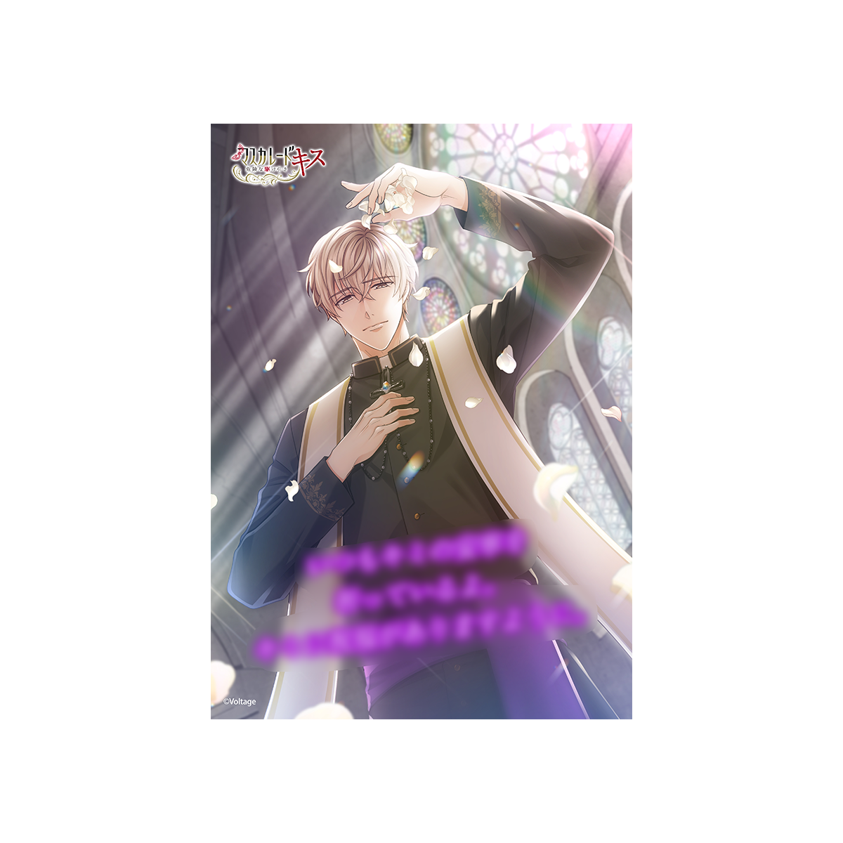 マスカレード・キス～危険な駆け引き～[100恋＋] – ボルSHOP公式オンライン