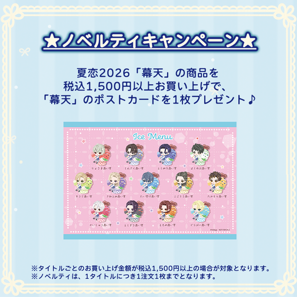 ★受注★夏恋2026セット【板垣退助】