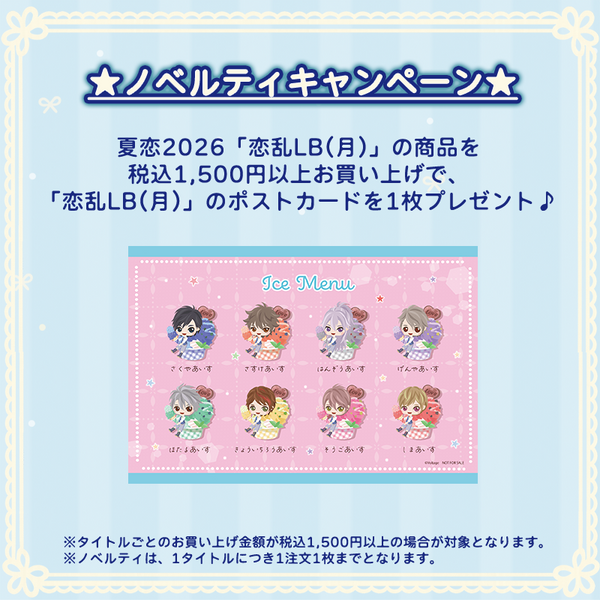 ★受注★夏恋2026セット【望月志真】