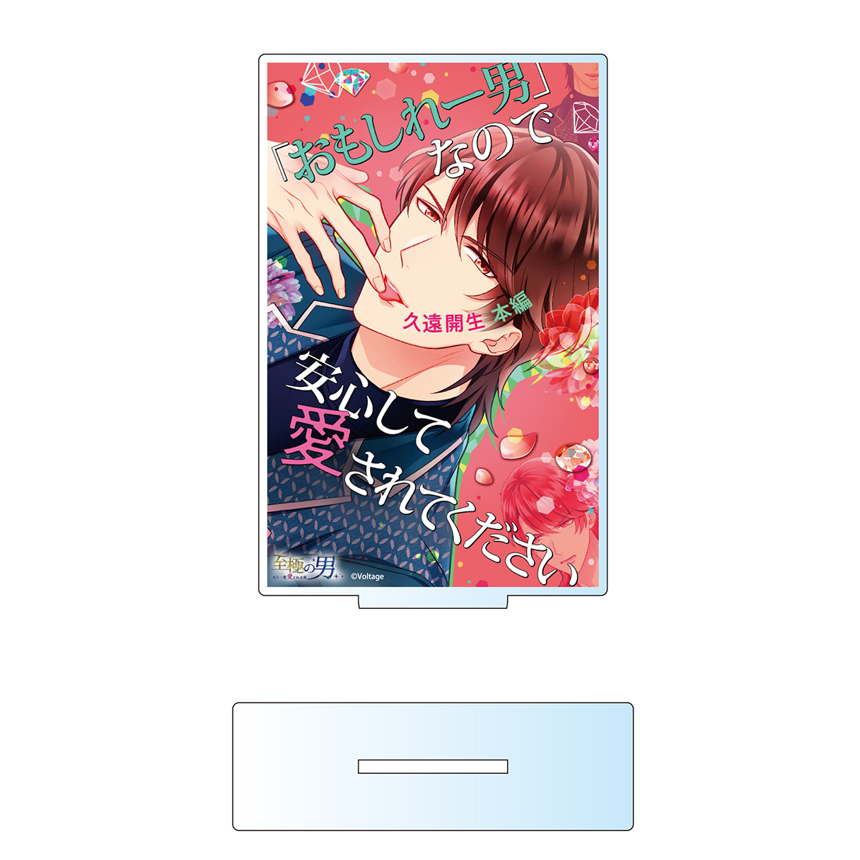 至極の男[100恋＋] – ボルSHOP公式オンライン