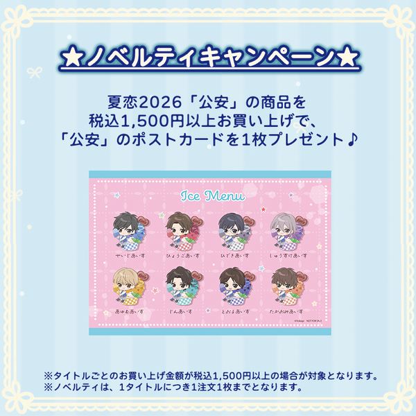★受注★夏恋2026セット【加賀兵吾】