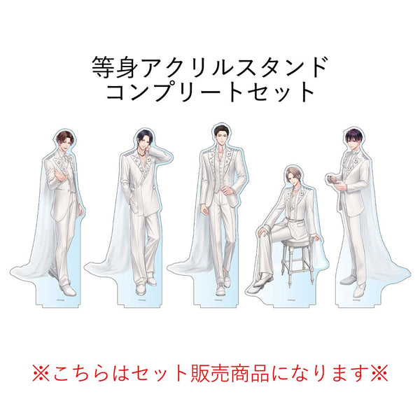 ★受注★この夜が明けないようにキスをして 等身アクリルスタンド＜全キャラセット＞