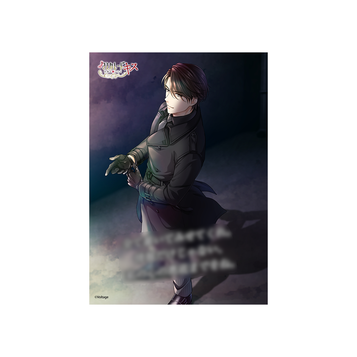 マスカレード・キス～危険な駆け引き～[100恋＋] – ボルSHOP公式オンライン