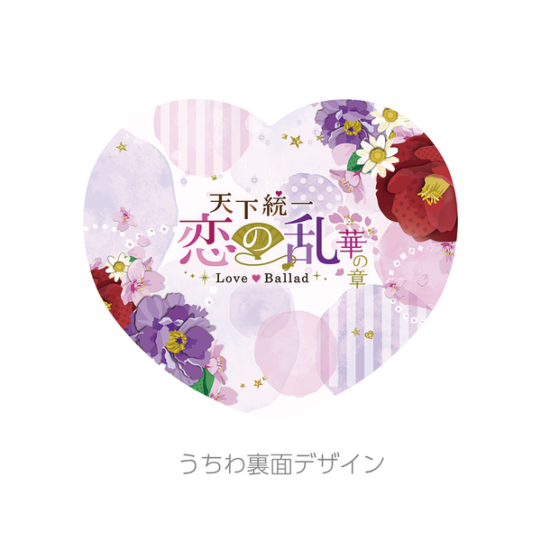 ★受注★夏恋2026【伊達成実】ハートうちわセット
