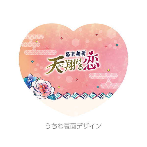 ★受注★夏恋2026【三条実美】ハートうちわセット