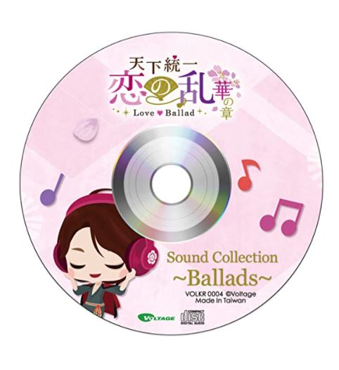 『天下統一恋の乱Love Ballad ４周年記念ファンブック～天下の軌跡～』サントラCD『Sound Collection～Ballads～』つき